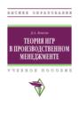 Теория игр в производственном менеджменте