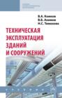 Техническая эксплуатация зданий и сооружений