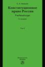Конституционное право России. Учебный курс : в 2 томах.: Том 2