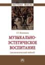 Музыкально-эстетическое воспитание (аксиологический подход)