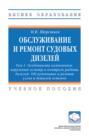 Обслуживание и ремонт судовых дизелей: в 4-х т.: Том 1: Особенности компоновки, наружный осмотр и контроль работы дизелей. Обслуживание и ремонт узлов и деталей остовов