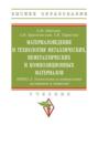Материаловедение и технология металлических, неметаллических и композиционных материалов:технология изготовления заготовок и деталей. Книга 2