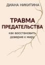 Травма предательства: как восстановить доверие к миру