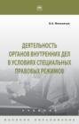 Деятельность органов внутренних дел в условиях специальных правовых режимов