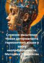 Сложное мышление: Новая детерминанта гармоничной жизни в эпоху неопределенности. Методика Р. Нерсесян