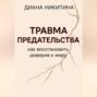 Травма предательства: как восстановить доверие к миру