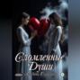 Сломленные души