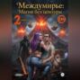 Междумирье: Магия без цензуры. Книга 2