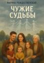 Чужие судьбы