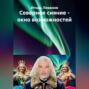 Северное сияние &ndash; окно возможностей