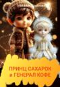 Принц Сахарок и генерал Кофе