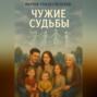Чужие судьбы