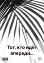 Тот, кто идёт впереди&hellip;