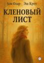 Кленовый лист