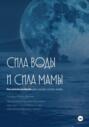 Сила воды и сила мамы