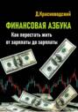 Финансовая азбука. Как перестать жить от зарплаты до зарплаты