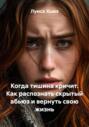 Когда тишина кричит. Как распознать скрытый абьюз и вернуть свою жизнь