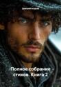 Полное собрание стихов. Книга 2
