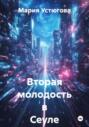 Вторая молодость в Сеуле