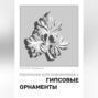 Раскраски для художников 2. Гипсовые орнаменты