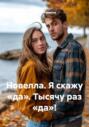 Новелла. Я скажу &laquo;да&raquo;. Тысячу раз &laquo;да&raquo;!