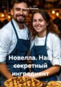 Новелла. Наш секретный ингредиент
