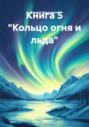 Книга 5 &laquo;Кольцо огня и льда&raquo;