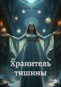Хранитель тишины