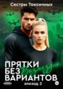 Прятки без вариантов &ndash; Возмездие (эпизод 2)