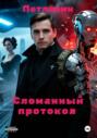 Сломанный протокол