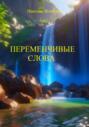 Переменчивые слова. Книга пятая