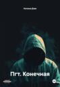 Пгт. Конечная