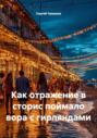 Как отражение в сторис поймало вора с гирляндами