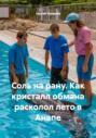 Соль на рану. Как кристалл обмана расколол лето в Анапе