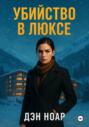 Убийство в люксе