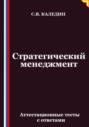 Стратегический менеджмент. Аттестационные тесты с ответами