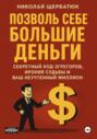 Позволь Себе Большие Деньги: Секретный Код Эгрегоров, Ирония Судьбы и Ваш Неучтенный Миллион