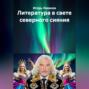 Литература в свете северного сияния