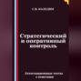 Стратегический и оперативный контроль. Аттестационные тесты с ответами