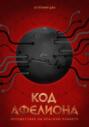 Код Афелиона