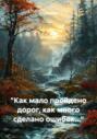 &laquo;Как мало пройдено дорог, как много сделано ошибок&hellip;&raquo;