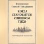 Когда становится слишком тихо