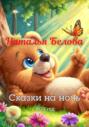 Сборник сказок &laquo;Сказки на ночь&raquo;
