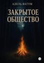 Закрытое общество