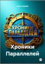 Хроники Параллелей