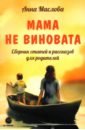 Мама не виновата. Сборник статей и рассказов для родителей