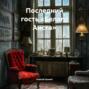 Последний гость &laquo;Белого Аиста&raquo;