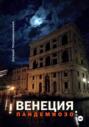 Венеция, Пандемиозо