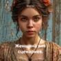 Женщина вне сценариев