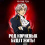 Род Корневых будет жить! Том 1